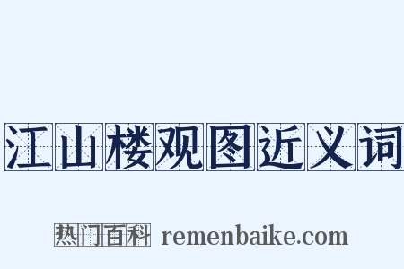 江山楼观图近义词是什么意思的图片